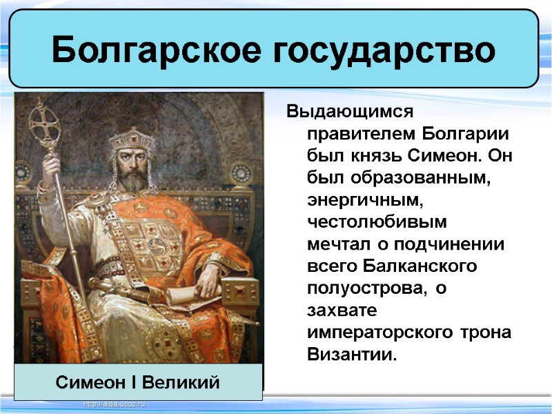 Выдающимся правителем Болгарии был князь Симеон. Он был образованным, энергичным, честолюбивым мечтал о подчинении